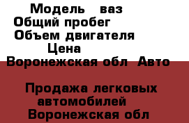  › Модель ­ ваз2110 › Общий пробег ­ 190 000 › Объем двигателя ­ 71 › Цена ­ 45 000 - Воронежская обл. Авто » Продажа легковых автомобилей   . Воронежская обл.